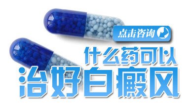 治疗白癜风可以使用特效药治疗吗