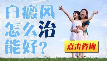 夏季白癜风病症应该怎么治疗