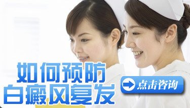 白癜风治疗后会不会再次复发