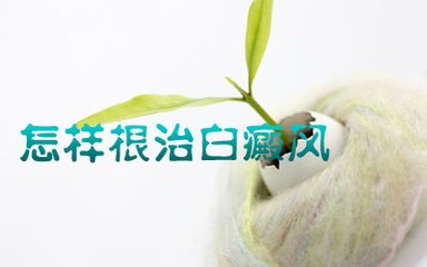 烧伤引发白癜风能移植黑色素治疗吗