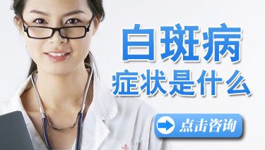 女性稳定期白癜风症状