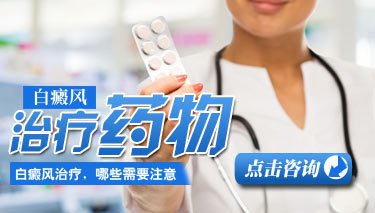 白癜风吃什么药效果比较好