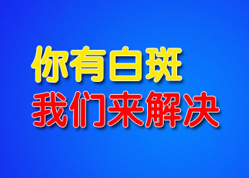 遗传性的白癜风还能治好吗