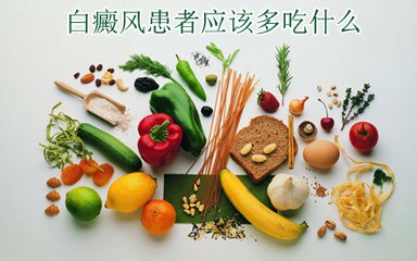 儿童白癜风夏季不能吃什么