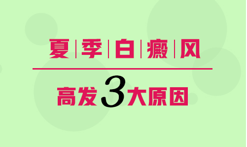 夏季怎么会长白癜风