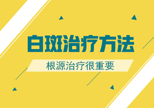 白癜风扩散有什么方法治疗