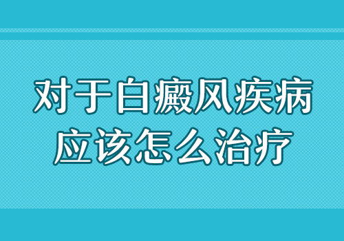 医院什么方法治白癜风不留疤痕的