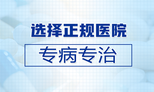 邯郸哪家医院在治白癜风方面比较突出