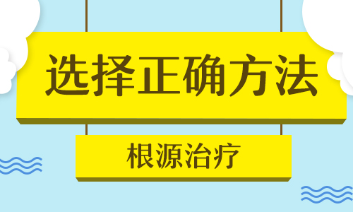 什么方法能尽快治好多年稳定型的白癜风