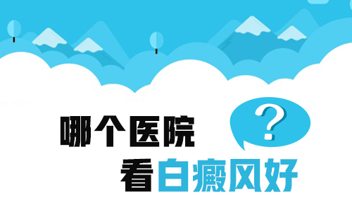 邯郸治白癜风比较有名的医院是哪家