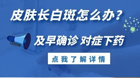 背部长白斑块怎么回事