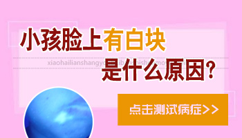 孩子脸上长了很多块白斑是怎么回事