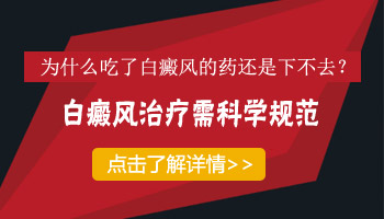 脸上白斑吃药后变大变白怎么回事