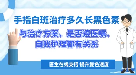 指尖上的白癜风能复色吗