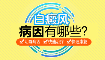 儿童脸上长白斑的原因都有哪些