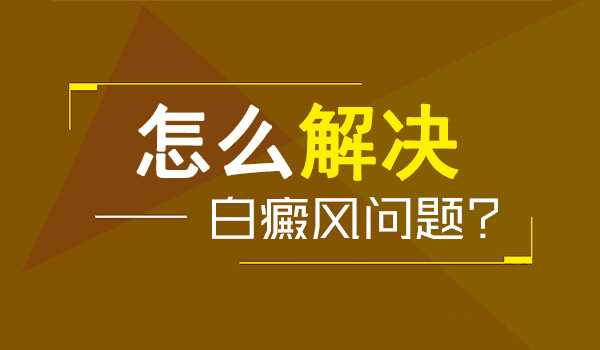 为什么春季是白癜风的复发高峰期