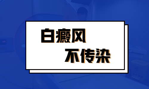 额头有白癜风会传染给家人吗