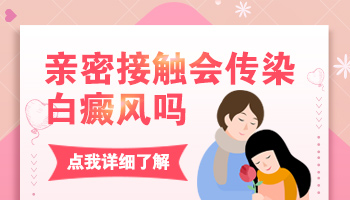 生殖器长了白癜风会传给妻子吗