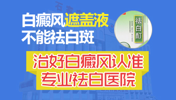 白癜风用盖百霖遮盖液可以遮盖几天