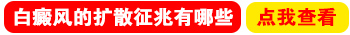 儿童隐藏部位白癜风会不会长出来