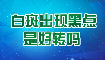 照308激光出现黑点点代表白癜风在好转吗