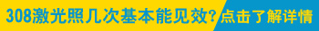 照308激光出现黑点点代表白癜风在好转吗