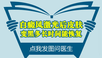 白癜风照308后白斑部位变黑了是怎么回事