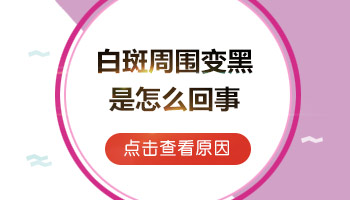 白癜风照308激光一次就基本变黑了是为什么