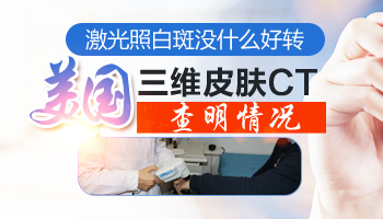  白癜风照完308激光后恢复变化图 