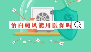 激光治疗白癜风医保能报销吗