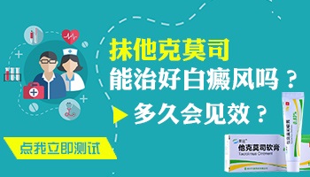 嘴角白癜风擦他克莫司好了是不是真的