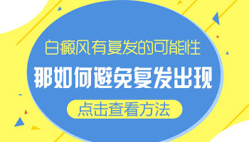 脸部白癜风照308恢复后又复发是什么原因