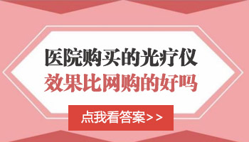 淘宝买的308激光仪器和医院的308效果一样吗