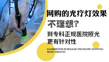 淘宝买的308激光仪器和医院的308效果一样吗