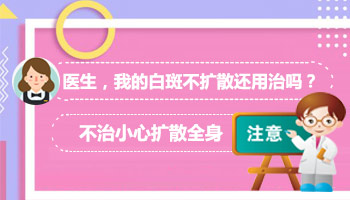 小面积白癜风7年没变大还需要治吗