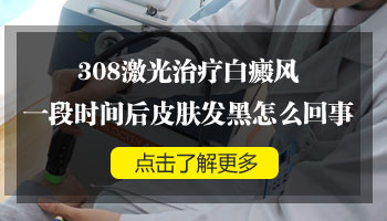 白癜风用308后周边皮肤发黑是怎么回事