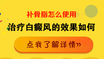 白癜风抹了补骨脂一直痒怎么回事