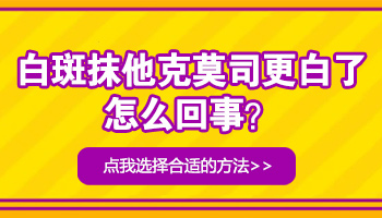 白癜风用药后反倒更白了面积也变大了是咋回事