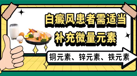 白癜风饮食忌口表