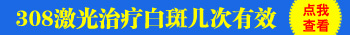 小孩面部白癜风照308激光多少钱一个光斑