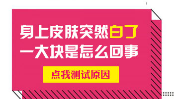 孩子胳膊肘上面有块白白的怎么回事