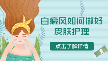 儿童白癜风在照了308激光后怎样护理好的快点