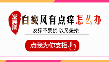 小孩面部白斑做了308痒是怎么回事