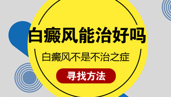 7岁男孩腿部白斑一年多发展到眼角能治好吗