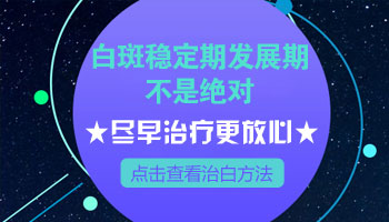 孩子身上的白癜风怎么发展那么快