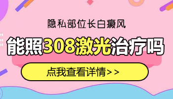 小孩阴囊长了白癜风可以照308激光吗