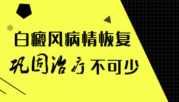 儿童脸部白癜风照了激光恢复后又复发了