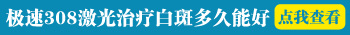 7个月宝宝可以照308准分子激光吗