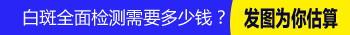 5岁宝宝长白斑做美国三维皮肤CT多少钱