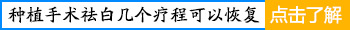 男童腋下有1厘米白癜风能做种植吗